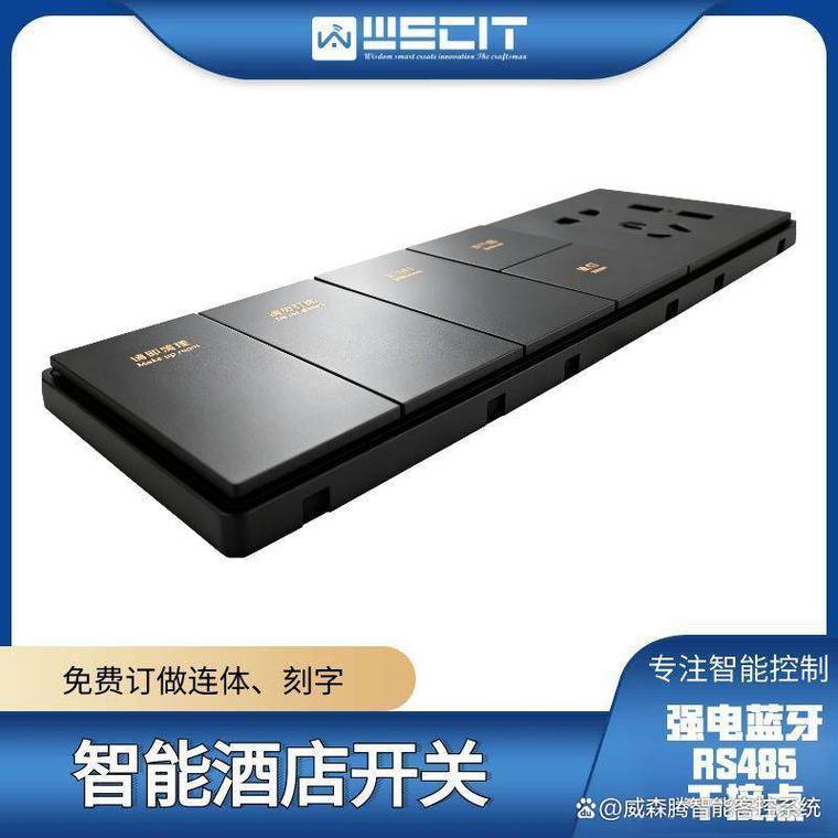 三步构建高效酒店客房智能控制 从床头组合开关到系统集成