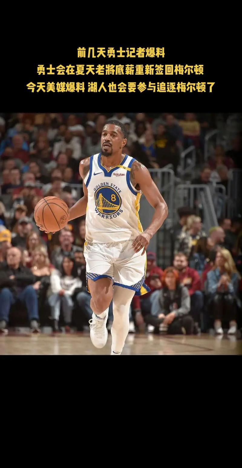 勇士再次签下梅尔顿：并非只着眼于常规赛 更是为夺冠发起冲击