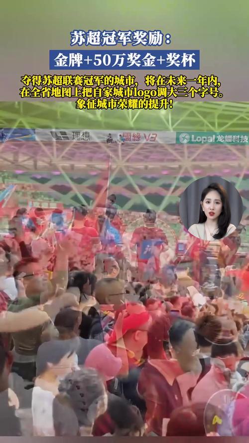 江苏省体育局负责人：苏超冠军会颁发奖杯，前三名将获得名次奖金