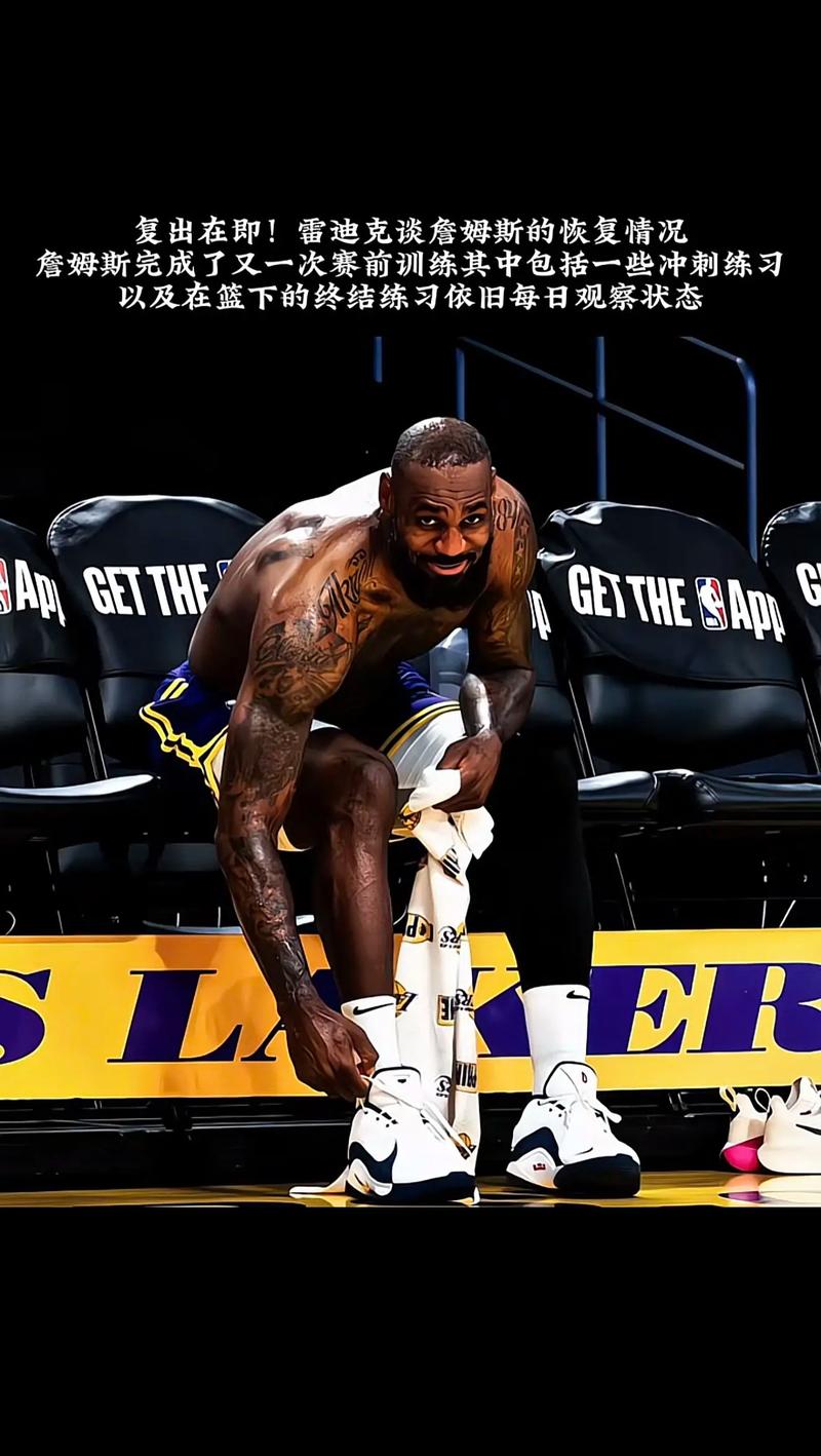 雷迪克谈詹姆斯:去年我们对詹姆斯要求很高 今年要共同制定计划