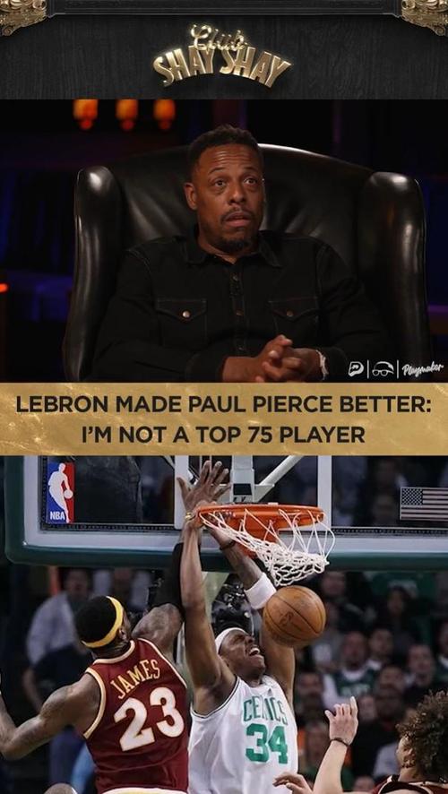 皮尔斯：如果不是和詹姆斯交手 我不会成为75大巨星&进名人堂