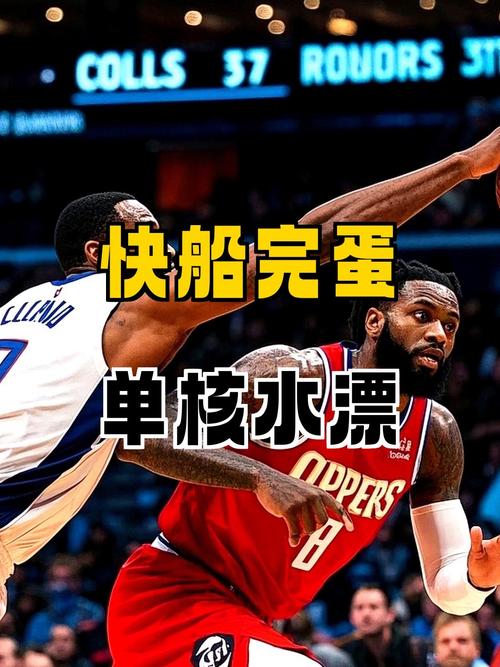 船记:除比尔外全员健康的快船在2025年的比赛只得79分 这很糟糕